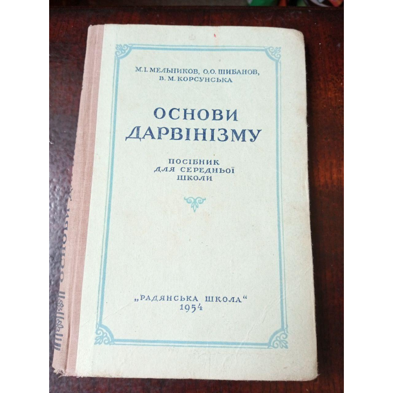 Основи дарвінізму 1954 рік