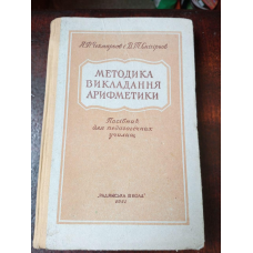 Методика викладання арифметики 1951 рік