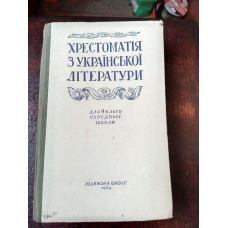 Хрестоматія 9 клас 1954 рік