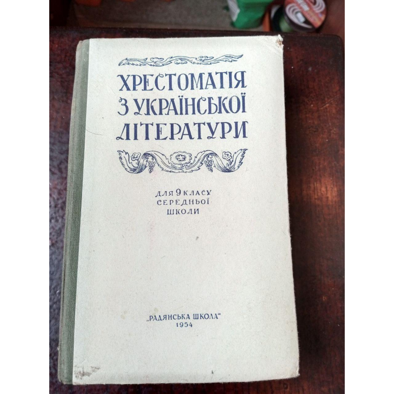 Хрестоматія 9 клас 1954 рік