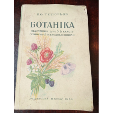 Ботаніка 1949 рік