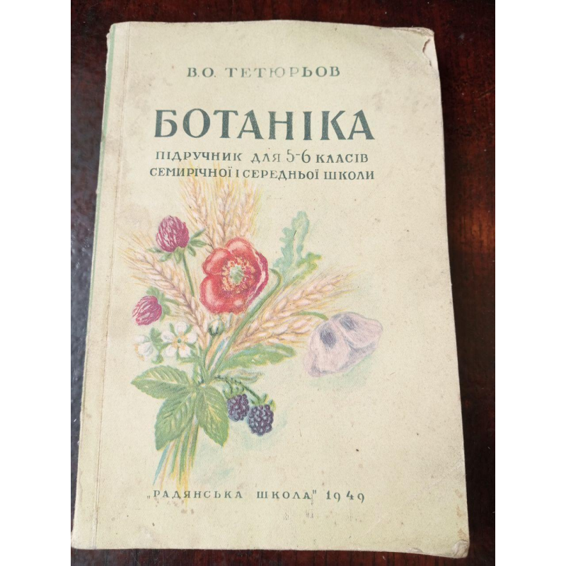 Ботаніка 1949 рік