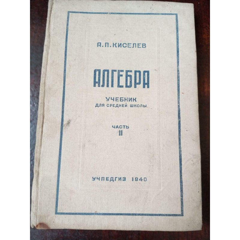 Алгебра 1940 рік