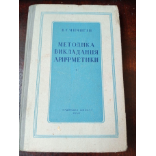 Методика викладання арифметики 1950 рік