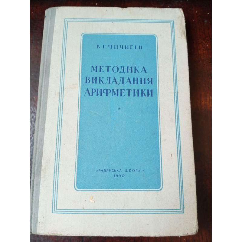 Методика викладання арифметики 1950 рік Методика викладання арифметики 1950 рік
