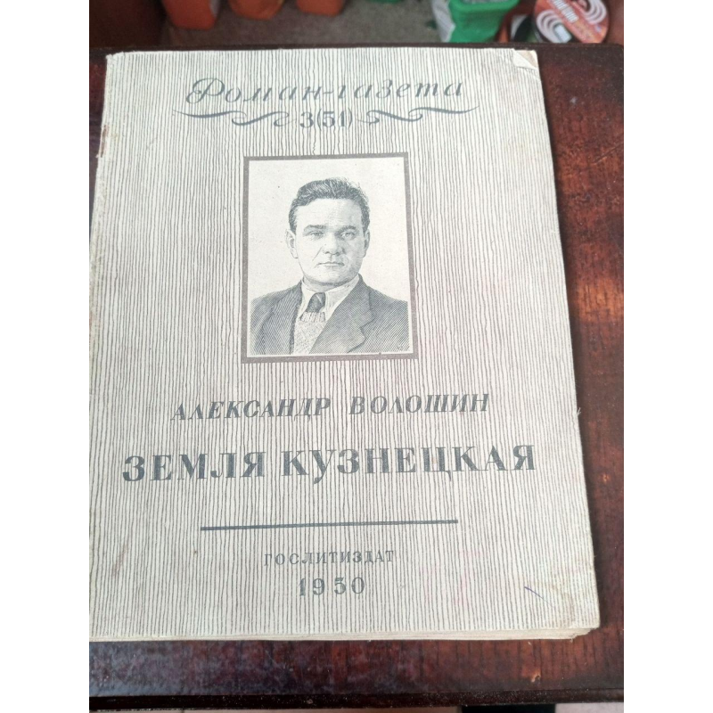 Роман-газета 3(51) 1950 год