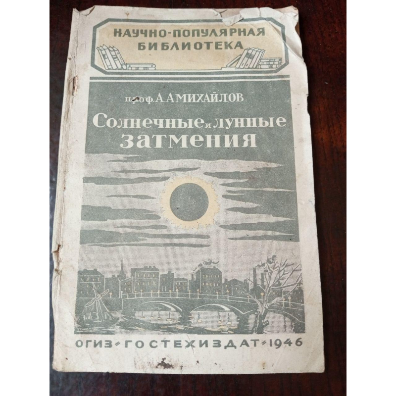 Солнечные и лунные затмение 1946 год Солнечные и лунные затмение 1946 год