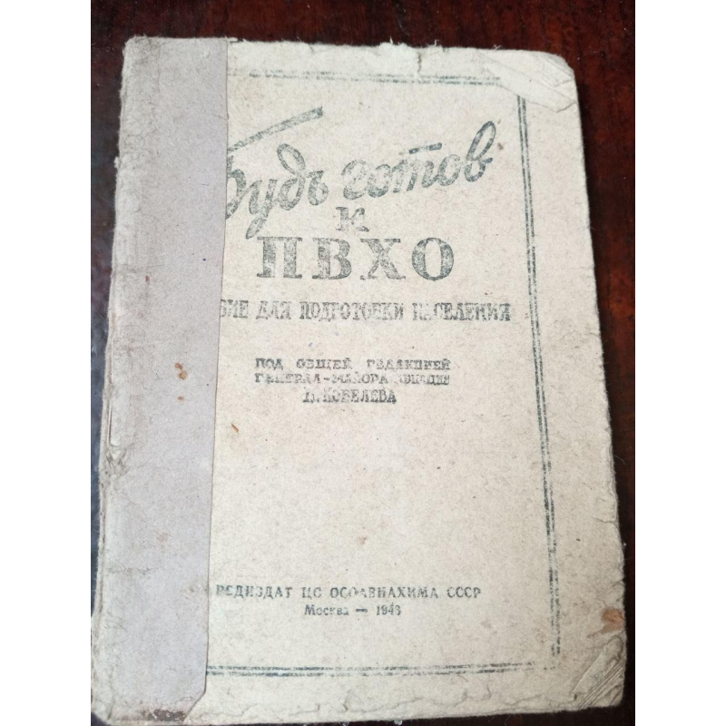 Будь готов к ПВХО 1948 год Будь готов к ПВХО 1948 год
