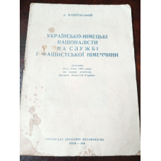 Українсько-німецькі націоналісти 1946 год