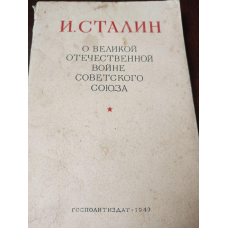 И.Сталин 1949 год