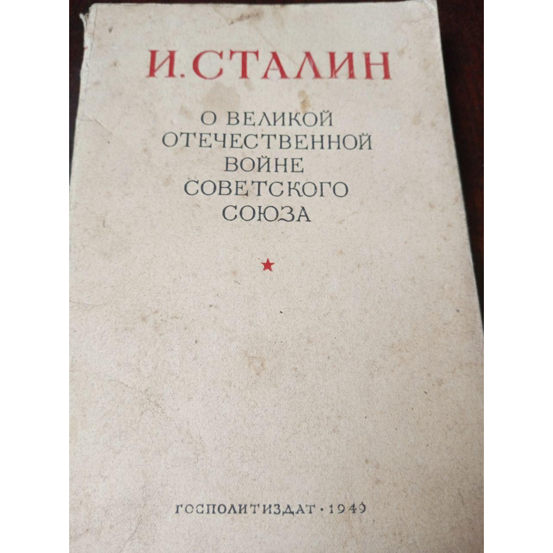 И.Сталин 1949 год