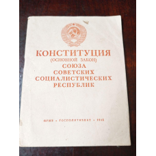 Конституція 1945 год