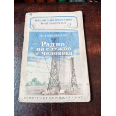 Радіо 1947 год