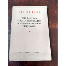 Две тактики 1951 год