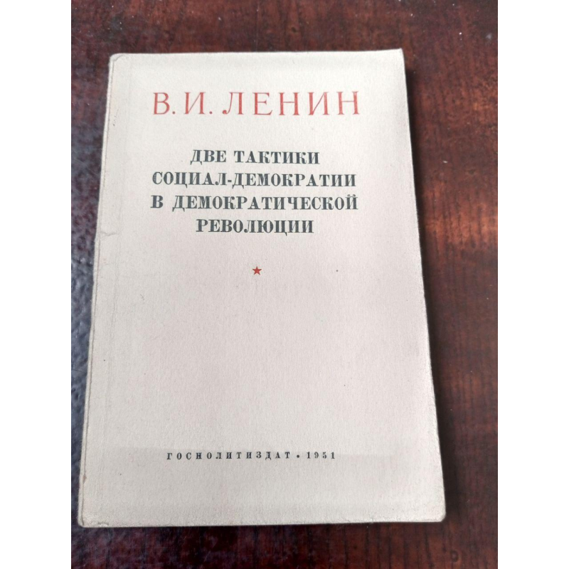 Две тактики 1951 год