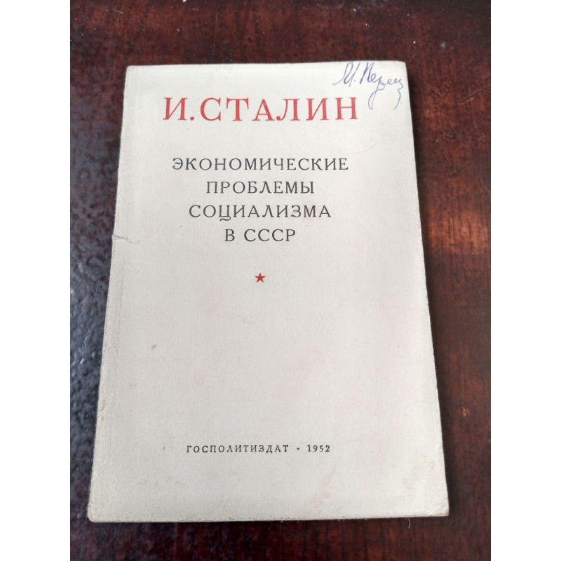 Економічні проблеми 1953 год