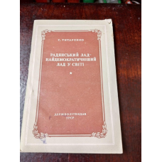 С. Титаренко 1953 рік