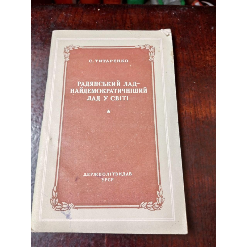 С. Титаренко 1953 рік