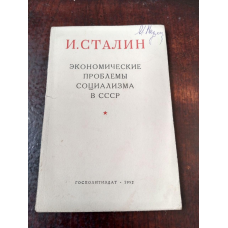 И.С. 1952 рік