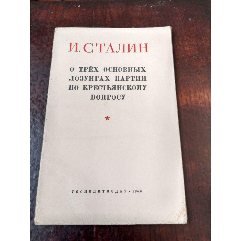 И.С. 1952 рік