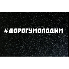 Наліпка/Наклейка на авто “ДОРОГУ МОЛОДИМ“