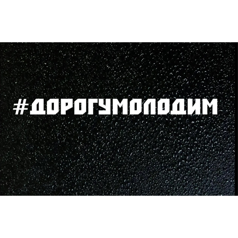 Наліпка/Наклейка на авто “ДОРОГУ МОЛОДИМ“ Наліпка/Наклейка на авто “ДОРОГУ МОЛОДИМ“
