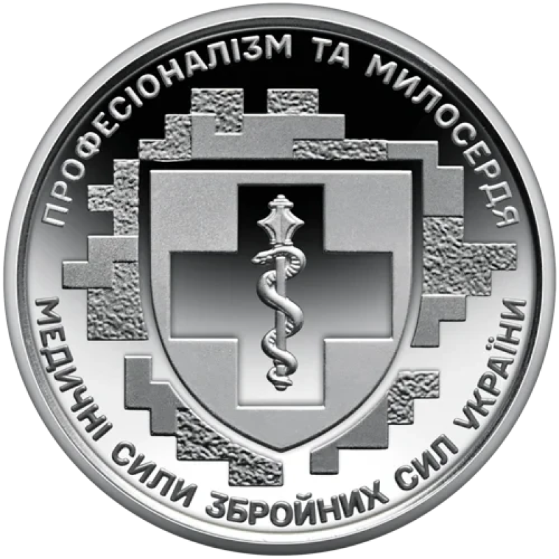 Пам’ятна монета `Медичні сили Збройних Сил України`