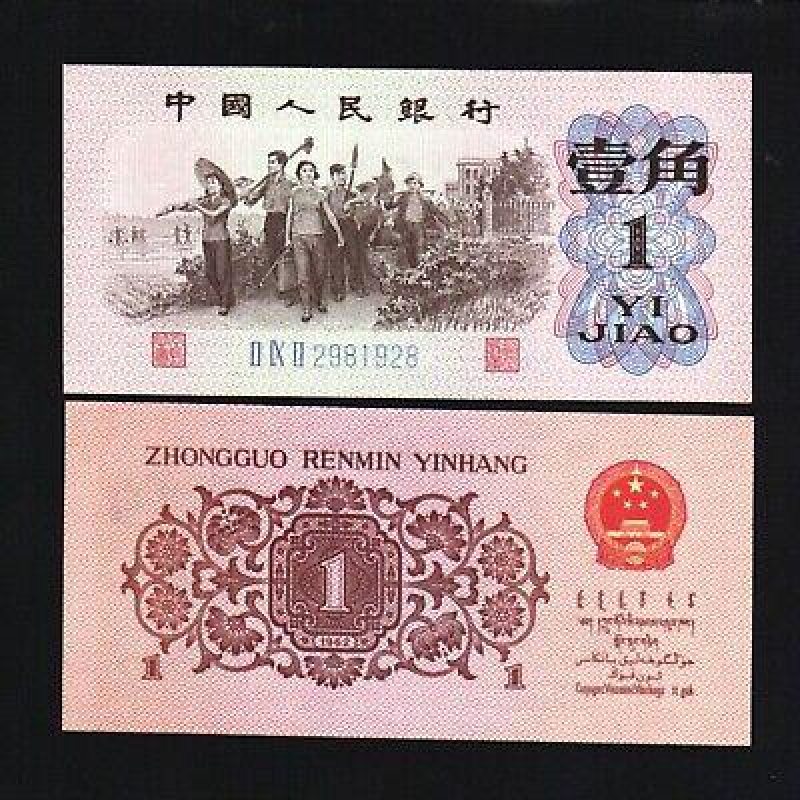 Китай/Cina 1 Jiao 1962 Pick 877d UNC Китай/Cina 1 Jiao 1962 Pick 877d UNC