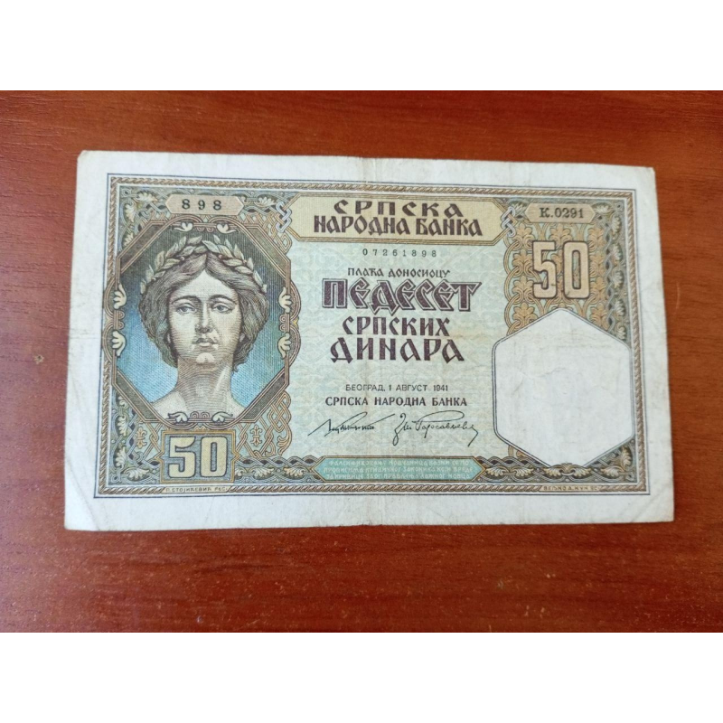 Сербія / Сербия 50 динар 1941р №0291