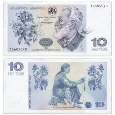 Грузия / Georgia 10 Lari 1995 Pick 56 UNC