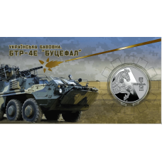 Монета Українська бавовна. БТР-4Е `Буцефал“ у сувенірному пакованні 5 грн.