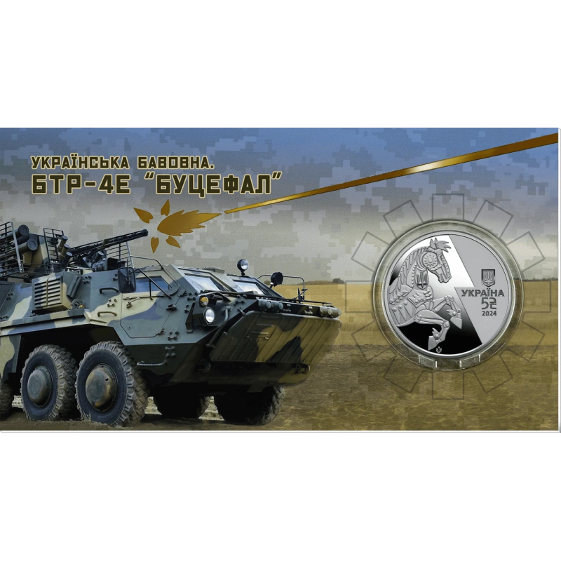 Монета Українська бавовна. БТР-4Е `Буцефал“ у сувенірному пакованні 5 грн.