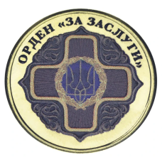 Україна 10 карбованців ОРДЕН ЗА ЗАСЛУГИ