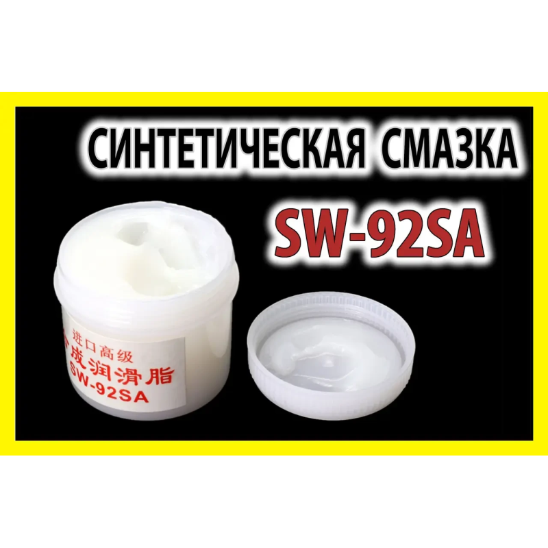 Мастило синтетичне SW-92SA для вентилятора підшипників шестерень принтера клавіатури Мастило синтетичне SW-92SA для вентилятора підшипників шестерень принтера клавіатури
