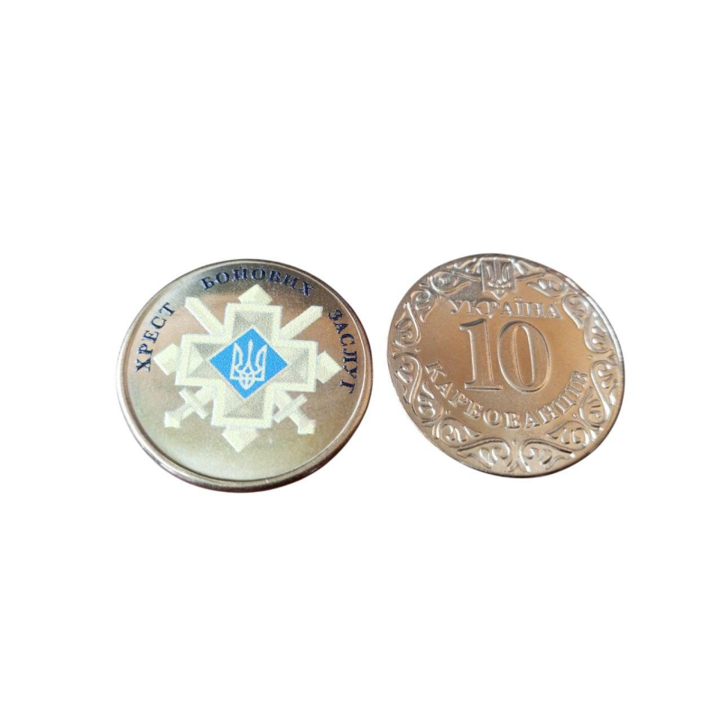 Україна 10 карбованців ХРЕСТ БОЙОВИХ ЗАСЛУГ