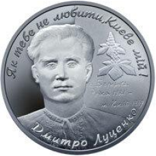 Монета Дмитро Луценко 2 грн.