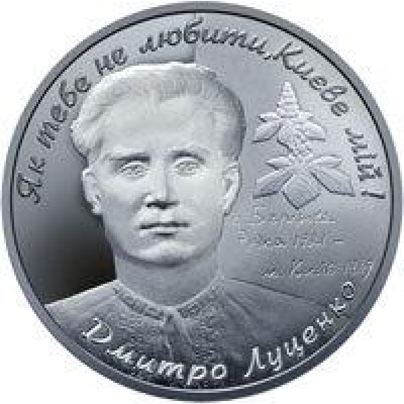 Монета Дмитро Луценко 2 грн.