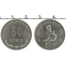 50 к“ят 1999, М“янма UNC
