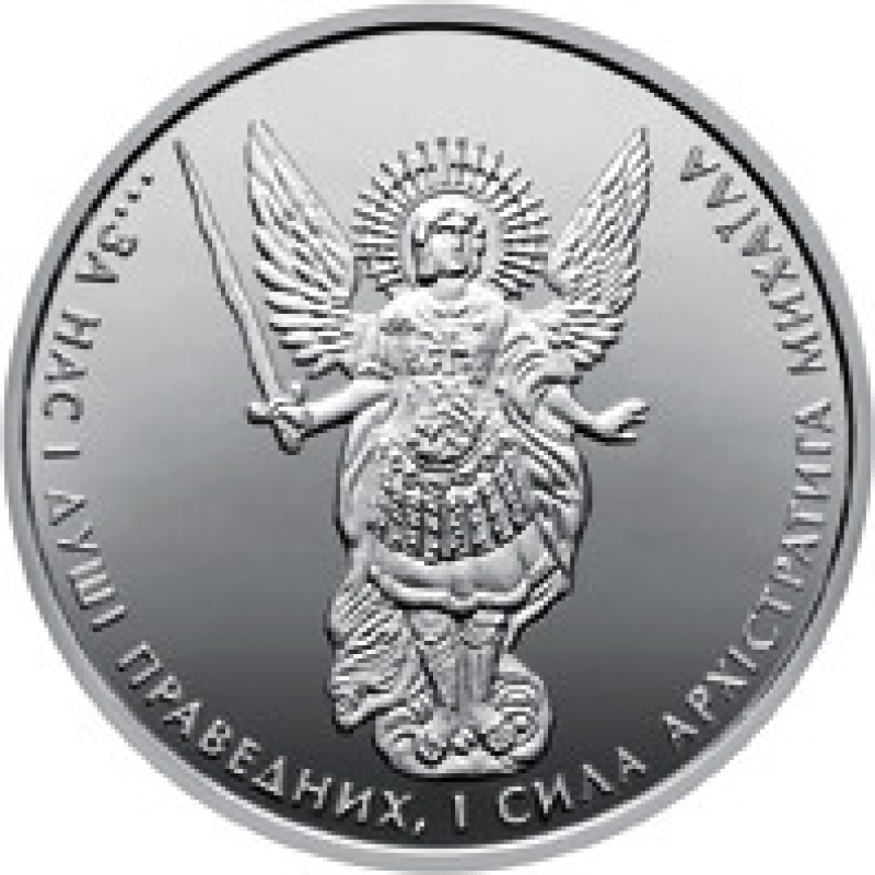 1 гривня 2025 рік Архістратиг Михаїл
