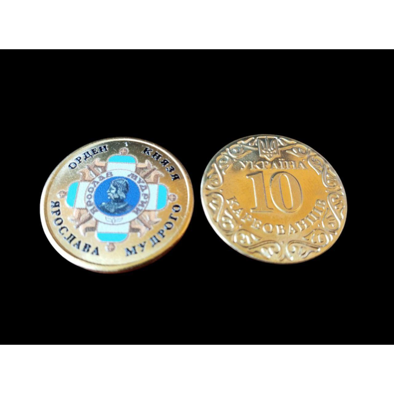 Україна 10 карбованців ОРДЕН КНЯЗЯ ЯРОСЛАВА МУДРОГО Україна 10 карбованців ОРДЕН КНЯЗЯ ЯРОСЛАВА МУДРОГО
