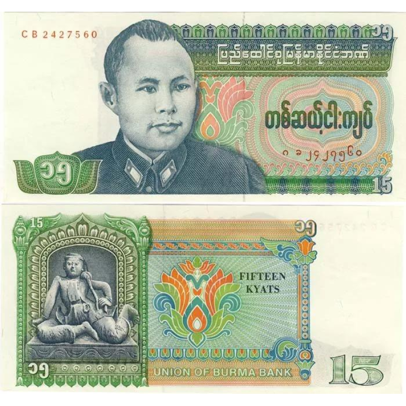 Бірма / М“янма 15 кьят 1986 Pick 62 UNC Бірма / М“янма 15 кьят 1986 Pick 62 UNC