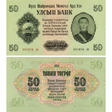 МОНГОЛІЯ (MONGOLIA), 1955 - 50 тегрег (Pick 33) aUNC
