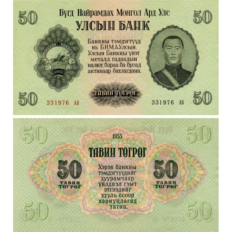 МОНГОЛІЯ (MONGOLIA), 1955 - 50 тегрег (Pick 33) aUNC МОНГОЛІЯ (MONGOLIA), 1955 - 50 тегрег (Pick 33) aUNC