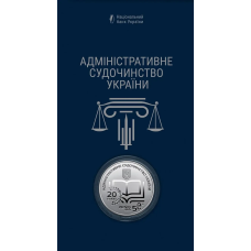 Монета “Адміністративне судновиробництво України“ в сувенірному пакованні 5 грн.