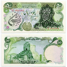 Iran/Іран 50 Rials (1979) Pick 123b UNC