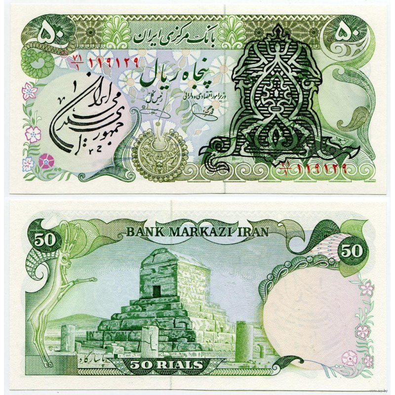 Iran/Іран 50 Rials (1979) Pick 123b UNC Iran/Іран 50 Rials (1979) Pick 123b UNC