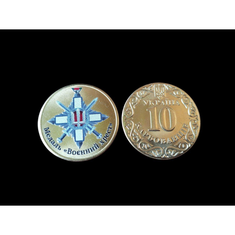 Україна 10 карбованців медалі ВОЄННИЙ ХРЕСТ Україна 10 карбованців медалі ВОЄННИЙ ХРЕСТ