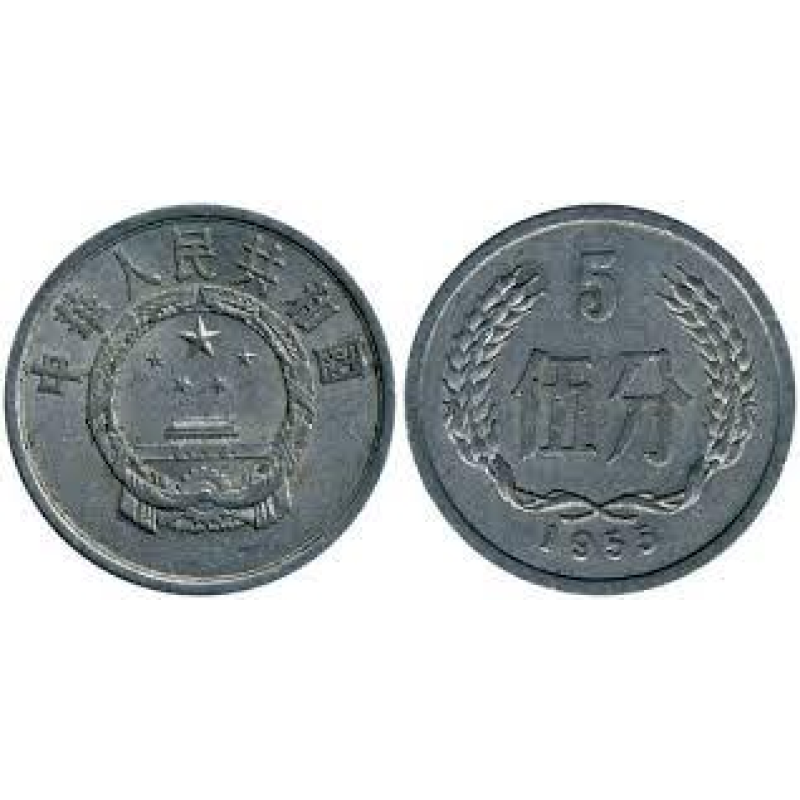 5 феней 1955, Китай (БС) 5 феней 1955, Китай (БС)