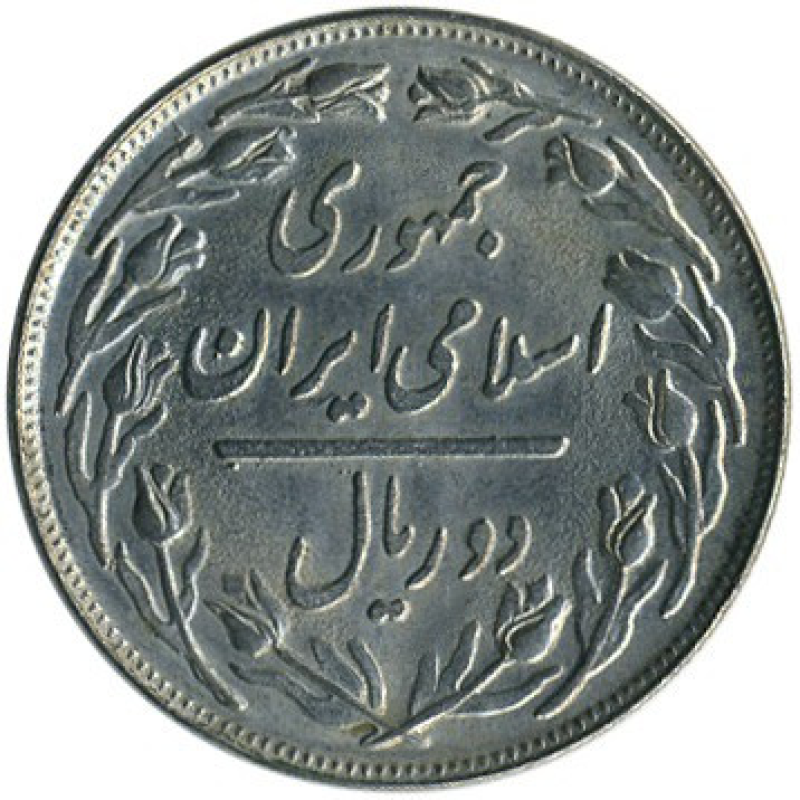 Іран 2 риала, 1979 — 1988 (ЕВ) Іран 2 риала, 1979 — 1988 (ЕВ)