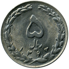 Іран 5 риалів, 1979 — 1988 (ЕВ)